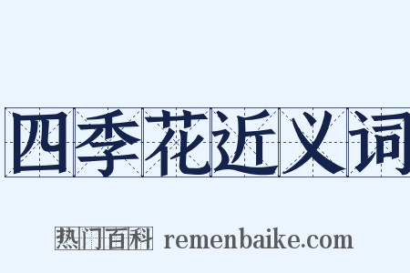 四季花近义词是什么意思的图片